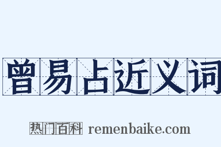 曾易占近义词是什么意思的图片